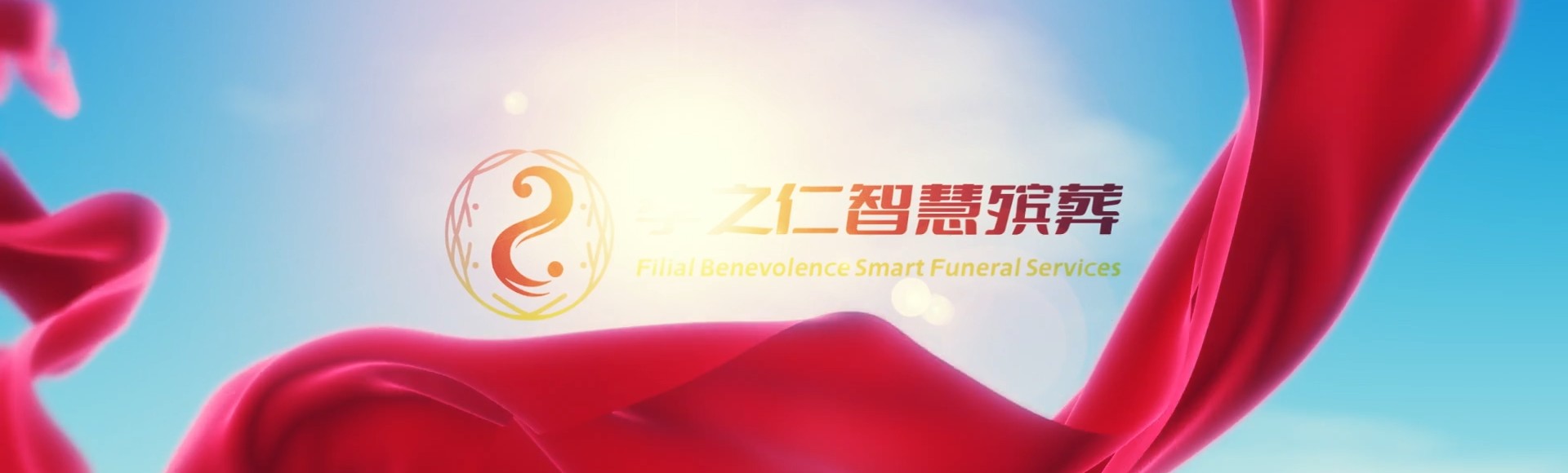 西双版纳勐海孝之仁智慧殡葬陵墓园服务系统平台